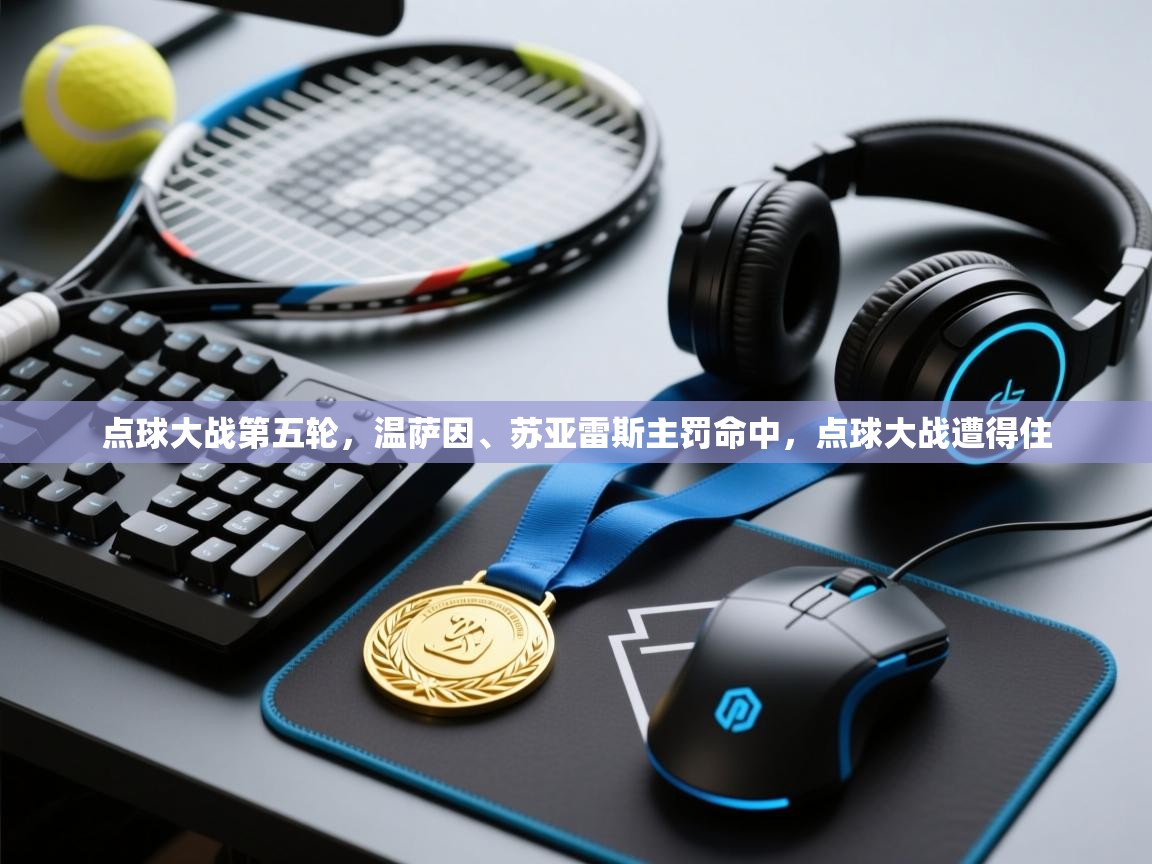 点球大战第五轮,温萨因、苏亚雷斯主罚命中,点球大战遭得住 第1张