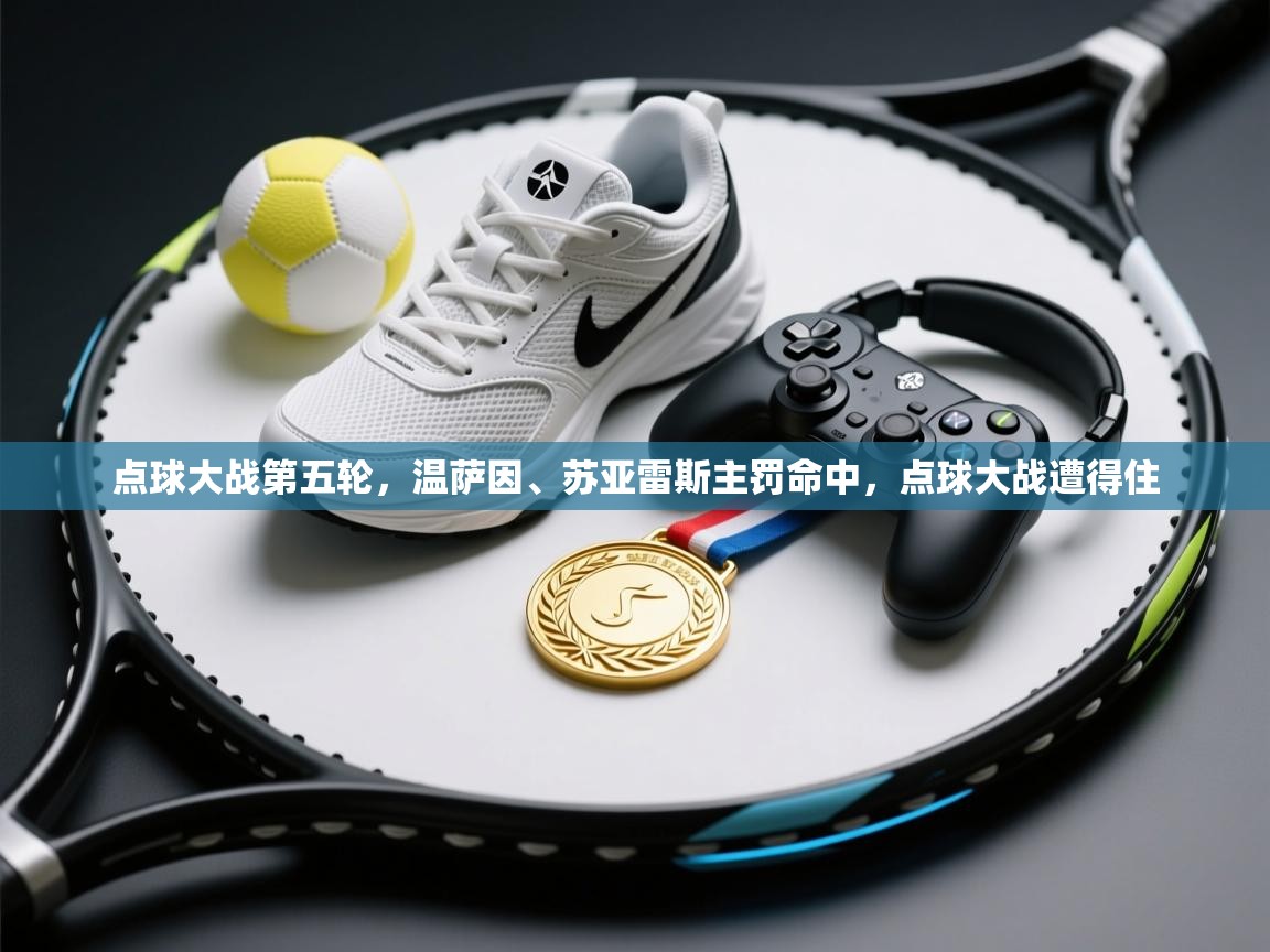 点球大战第五轮,温萨因、苏亚雷斯主罚命中,点球大战遭得住 第2张