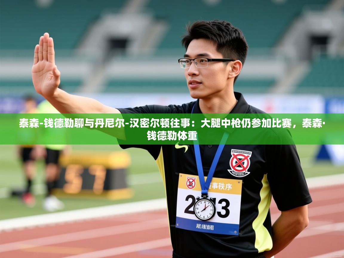 泰森-钱德勒聊与丹尼尔-汉密尔顿往事:大腿中枪仍参加比赛,泰森·钱德勒体重 第1张