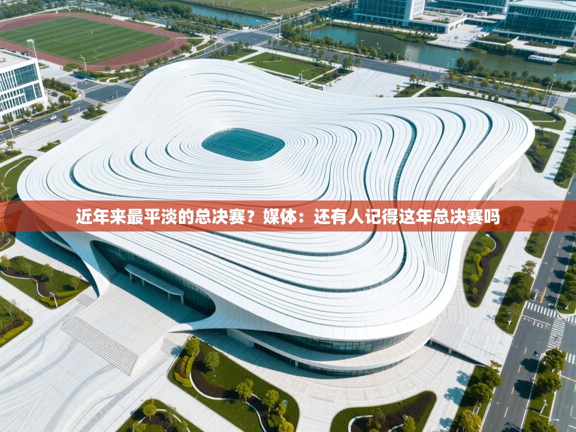 近年来最平淡的总决赛?媒体:还有人记得这年总决赛吗 第2张