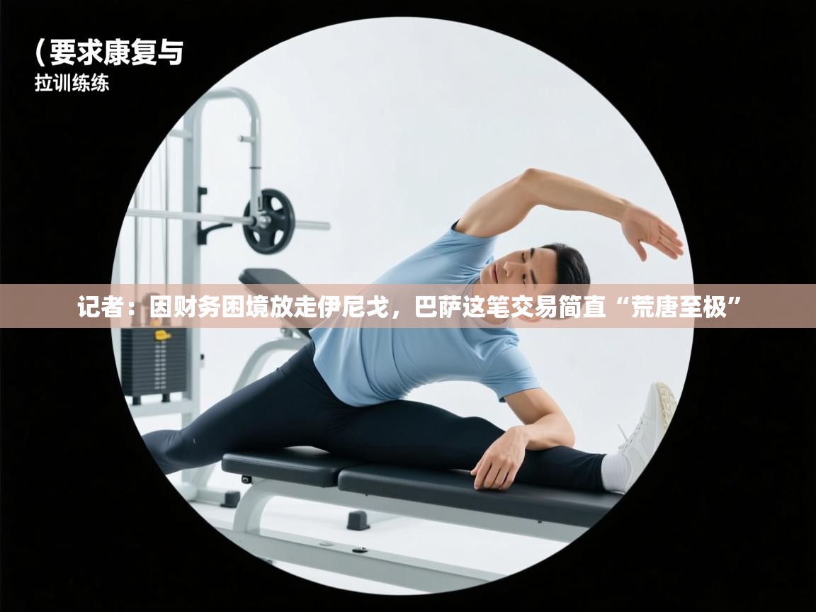 记者:因财务困境放走伊尼戈,巴萨这笔交易简直“荒唐至极” 第1张