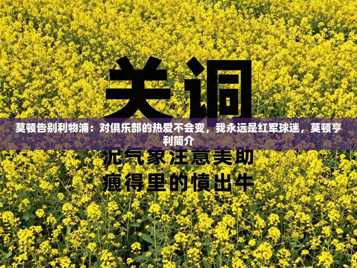 莫顿告别利物浦：对俱乐部的热爱不会变，我永远是红军球迷，莫顿亨利简介  第1张