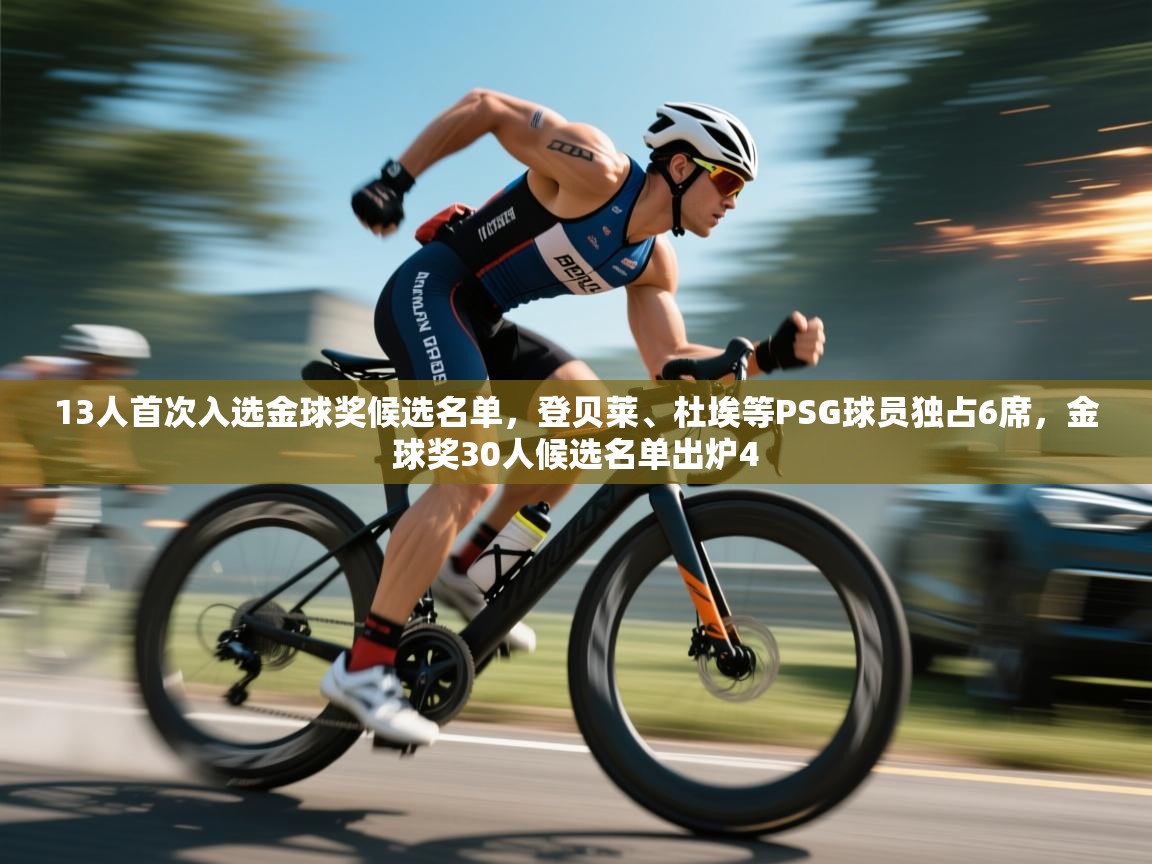 13人首次入选金球奖候选名单,登贝莱、杜埃等PSG球员独占6席,金球奖30人候选名单出炉4 第1张