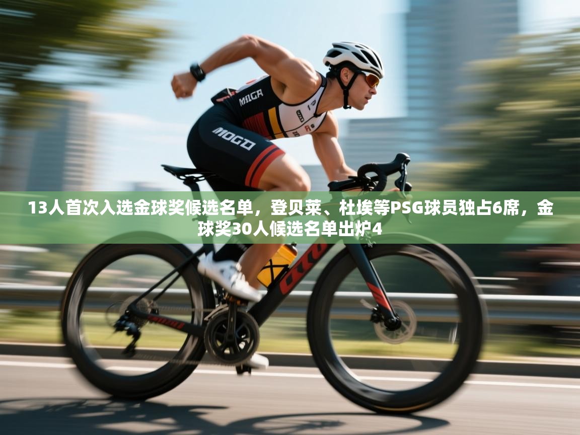 13人首次入选金球奖候选名单,登贝莱、杜埃等PSG球员独占6席,金球奖30人候选名单出炉4 第2张