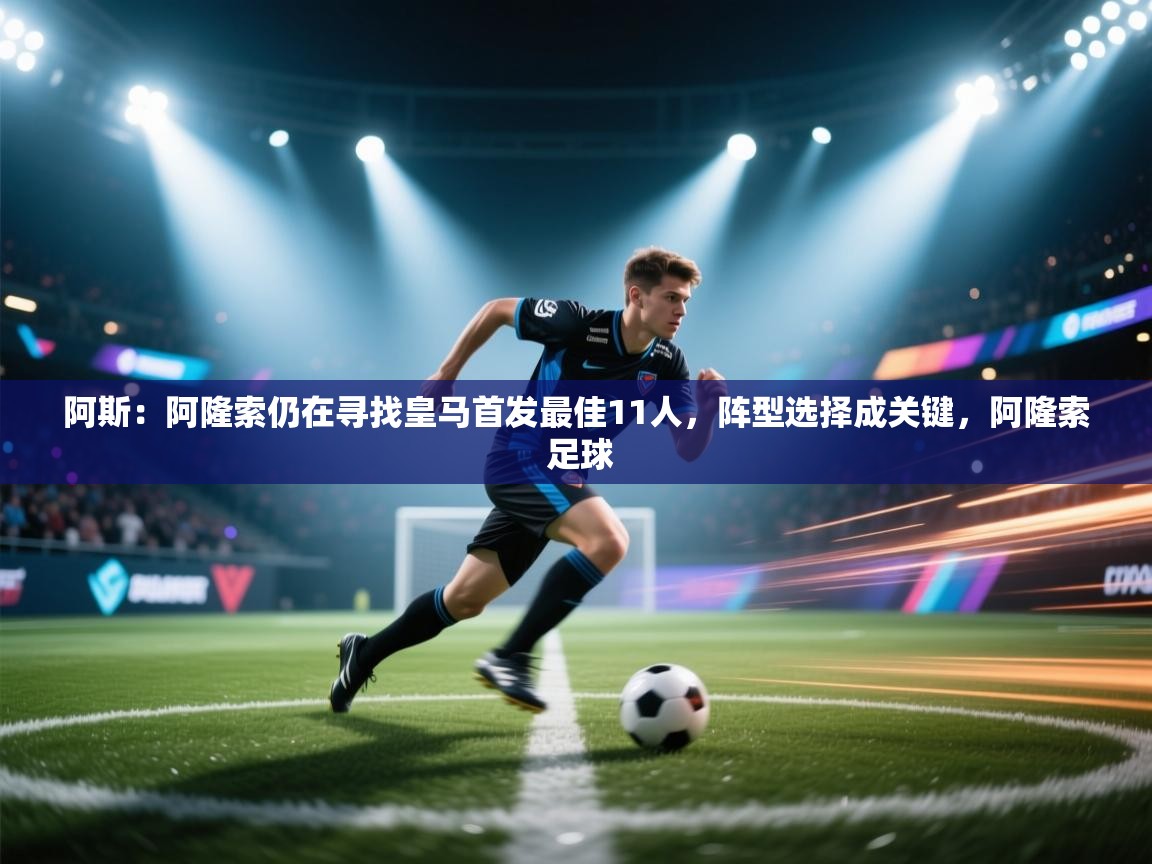 阿斯：阿隆索仍在寻找皇马首发最佳11人，阵型选择成关键，阿隆索 足球  第1张