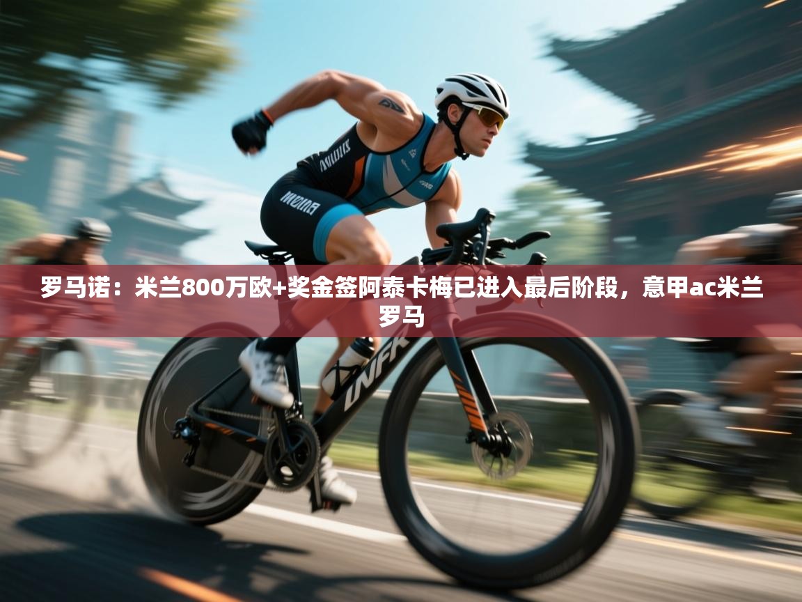 罗马诺：米兰800万欧+奖金签阿泰卡梅已进入最后阶段，意甲ac米兰罗马  第1张