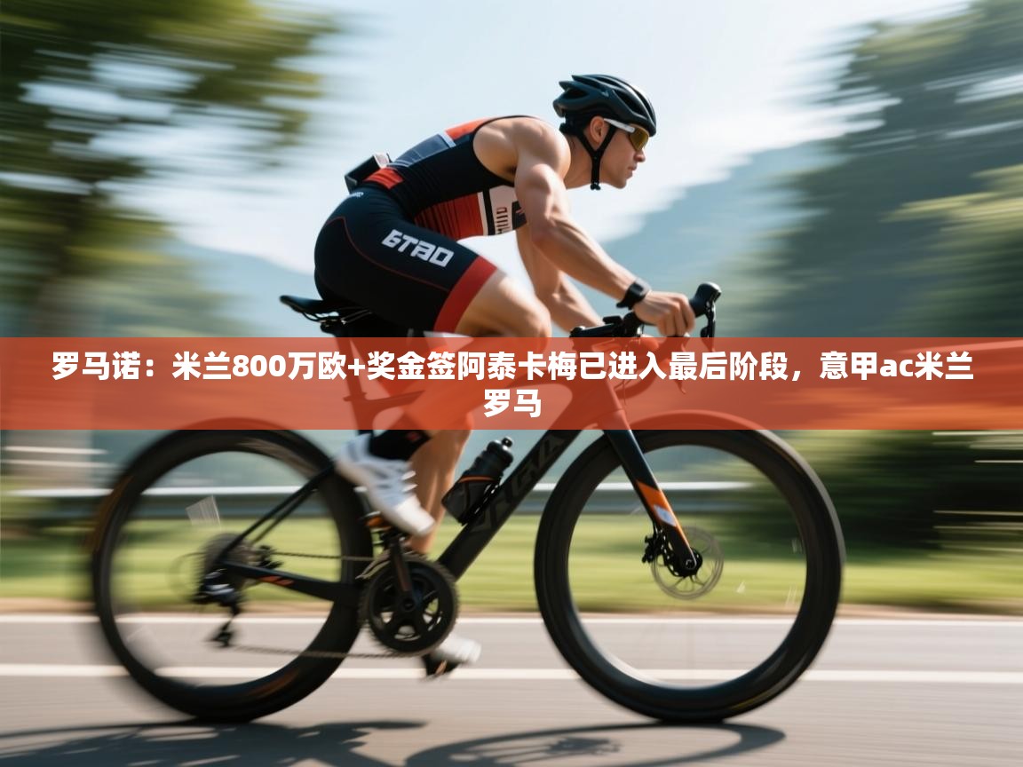 罗马诺：米兰800万欧+奖金签阿泰卡梅已进入最后阶段，意甲ac米兰罗马  第2张