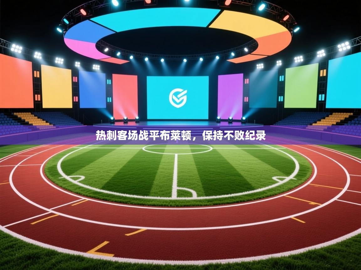 热刺客场战平布莱顿，保持不败纪录  第1张