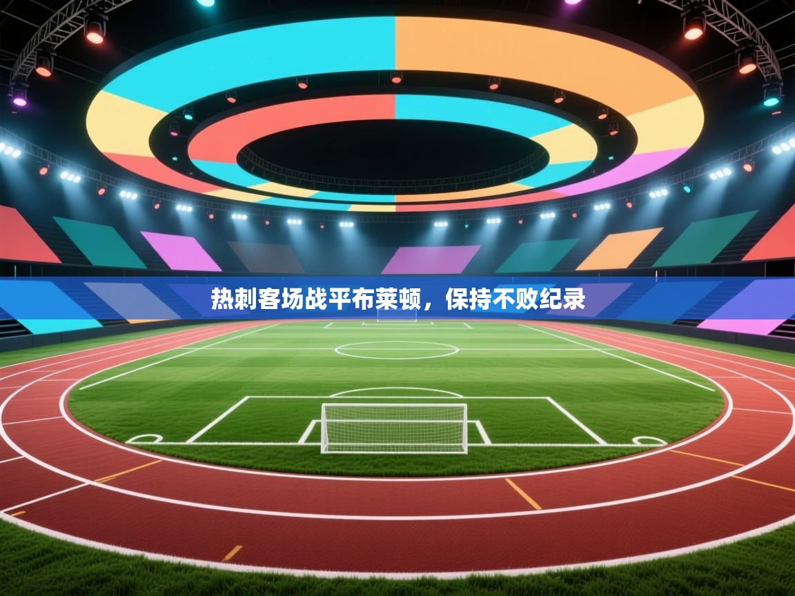 热刺客场战平布莱顿，保持不败纪录  第2张