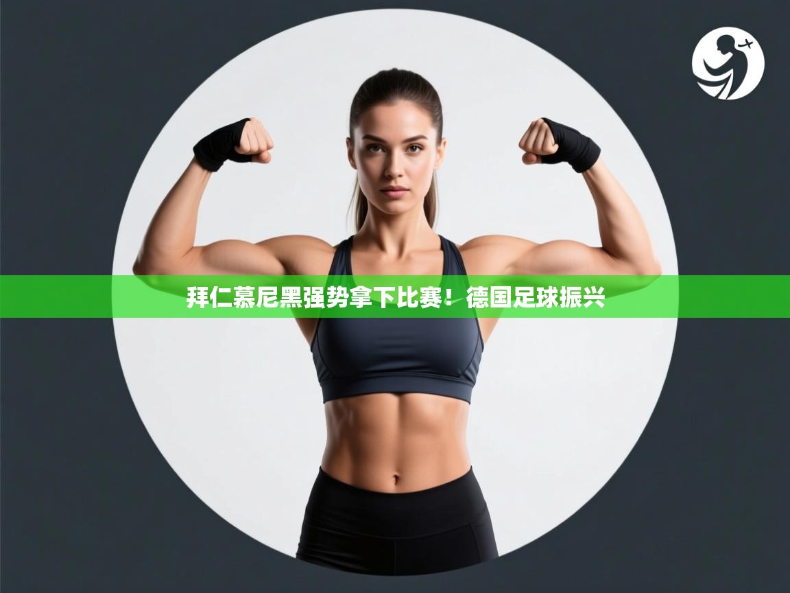 拜仁慕尼黑强势拿下比赛！德国足球振兴  第1张