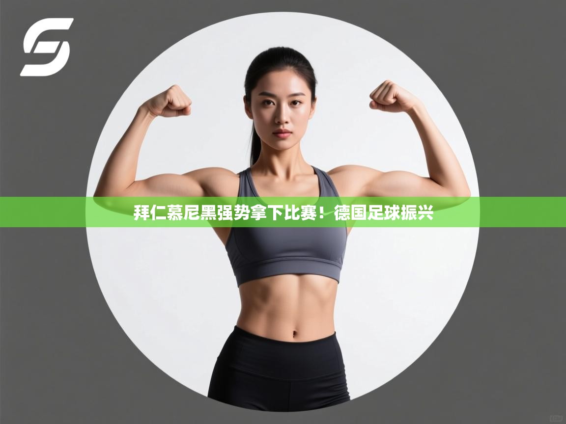 拜仁慕尼黑强势拿下比赛！德国足球振兴  第2张