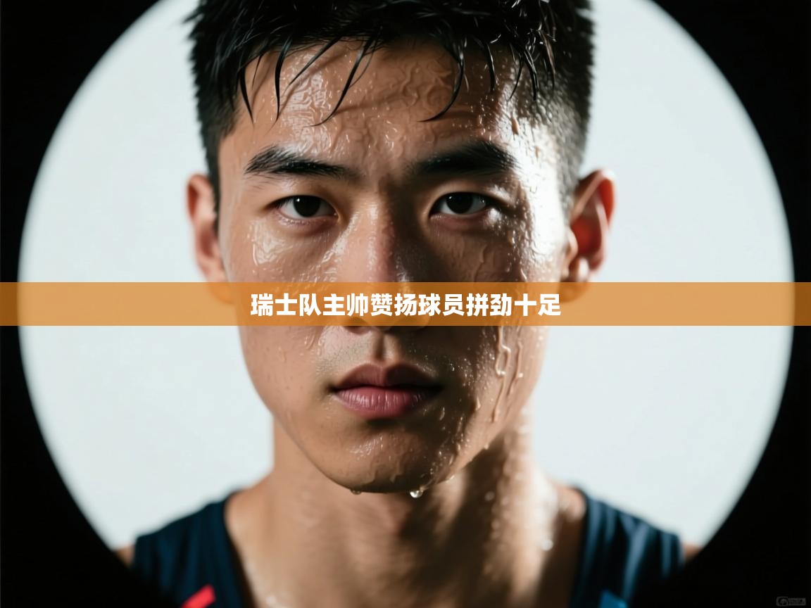 瑞士队主帅赞扬球员拼劲十足 第2张