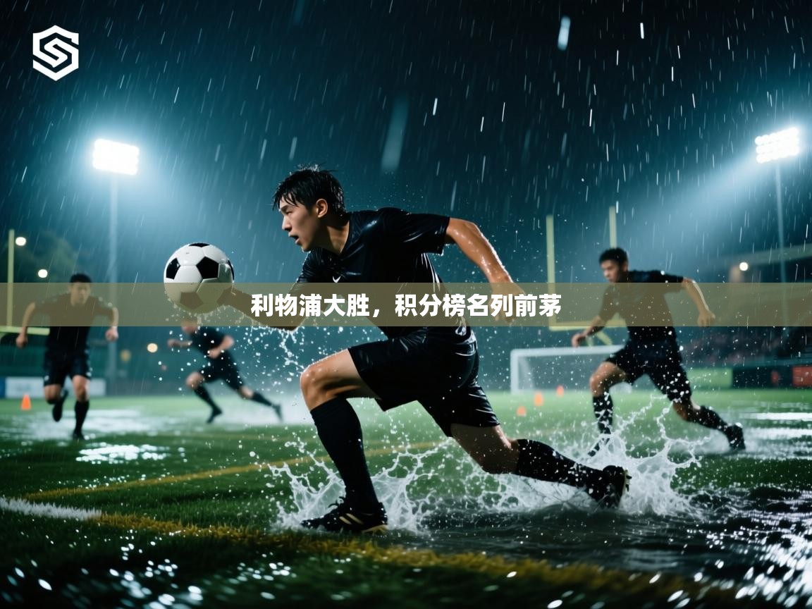 利物浦大胜，积分榜名列前茅  第1张