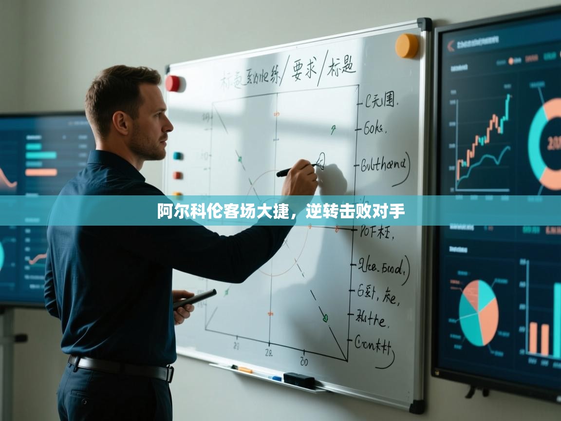 阿尔科伦客场大捷,逆转击败对手 第1张