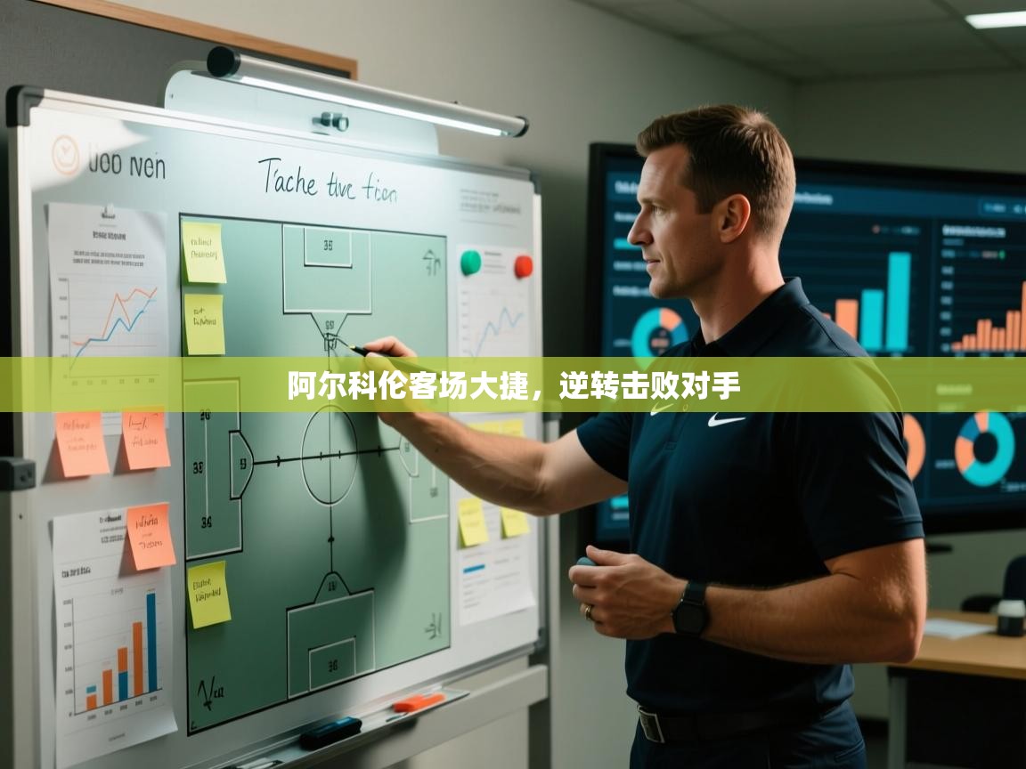 阿尔科伦客场大捷,逆转击败对手 第2张