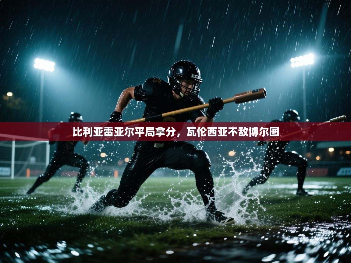 比利亚雷亚尔平局拿分，瓦伦西亚不敌博尔图  第1张