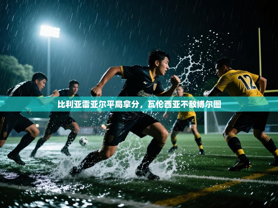 比利亚雷亚尔平局拿分，瓦伦西亚不敌博尔图  第2张