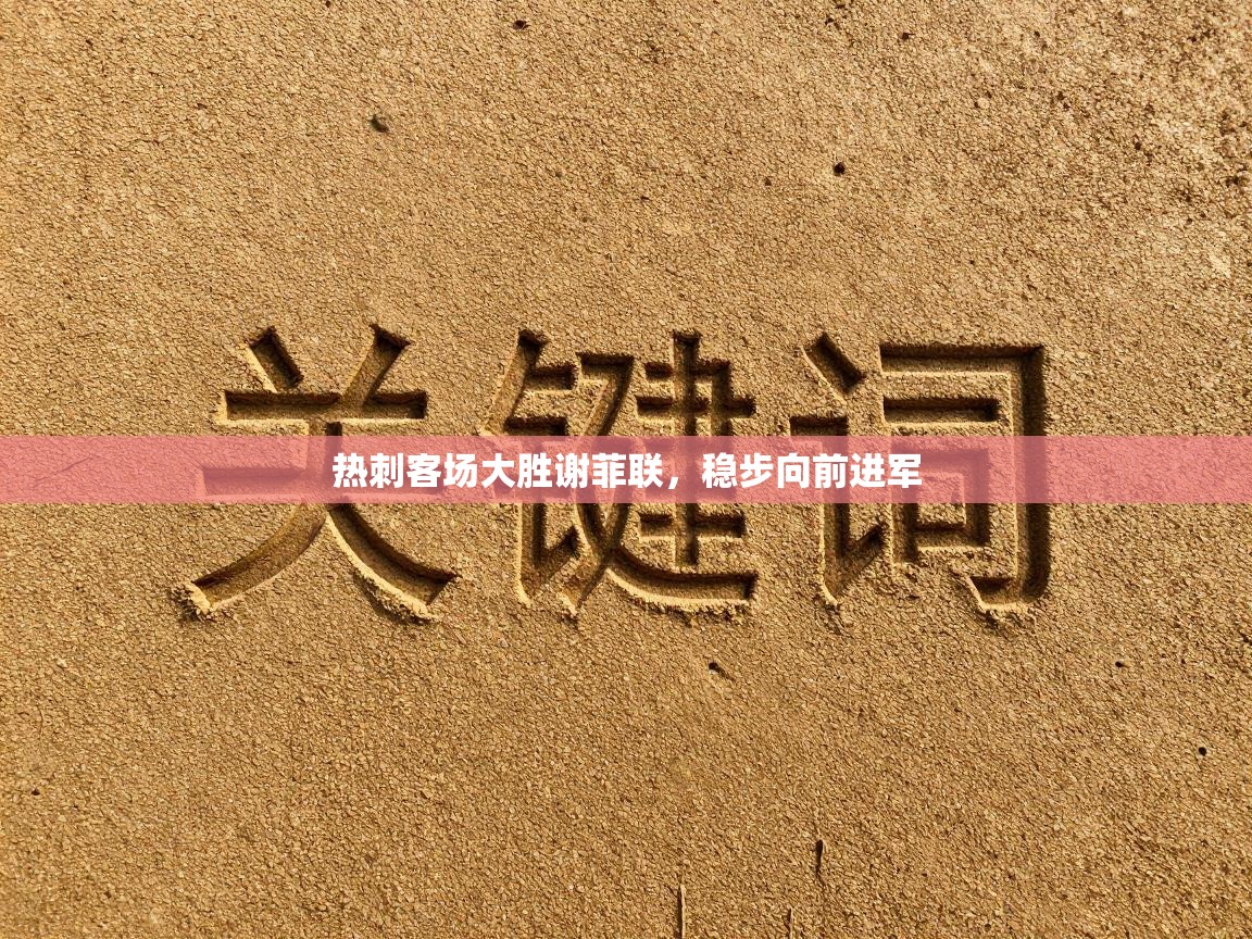 热刺客场大胜谢菲联，稳步向前进军  第1张