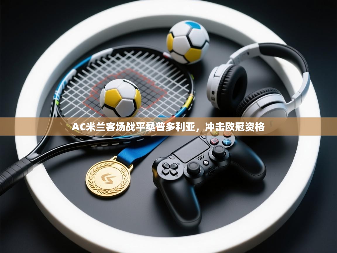 AC米兰客场战平桑普多利亚，冲击欧冠资格  第2张