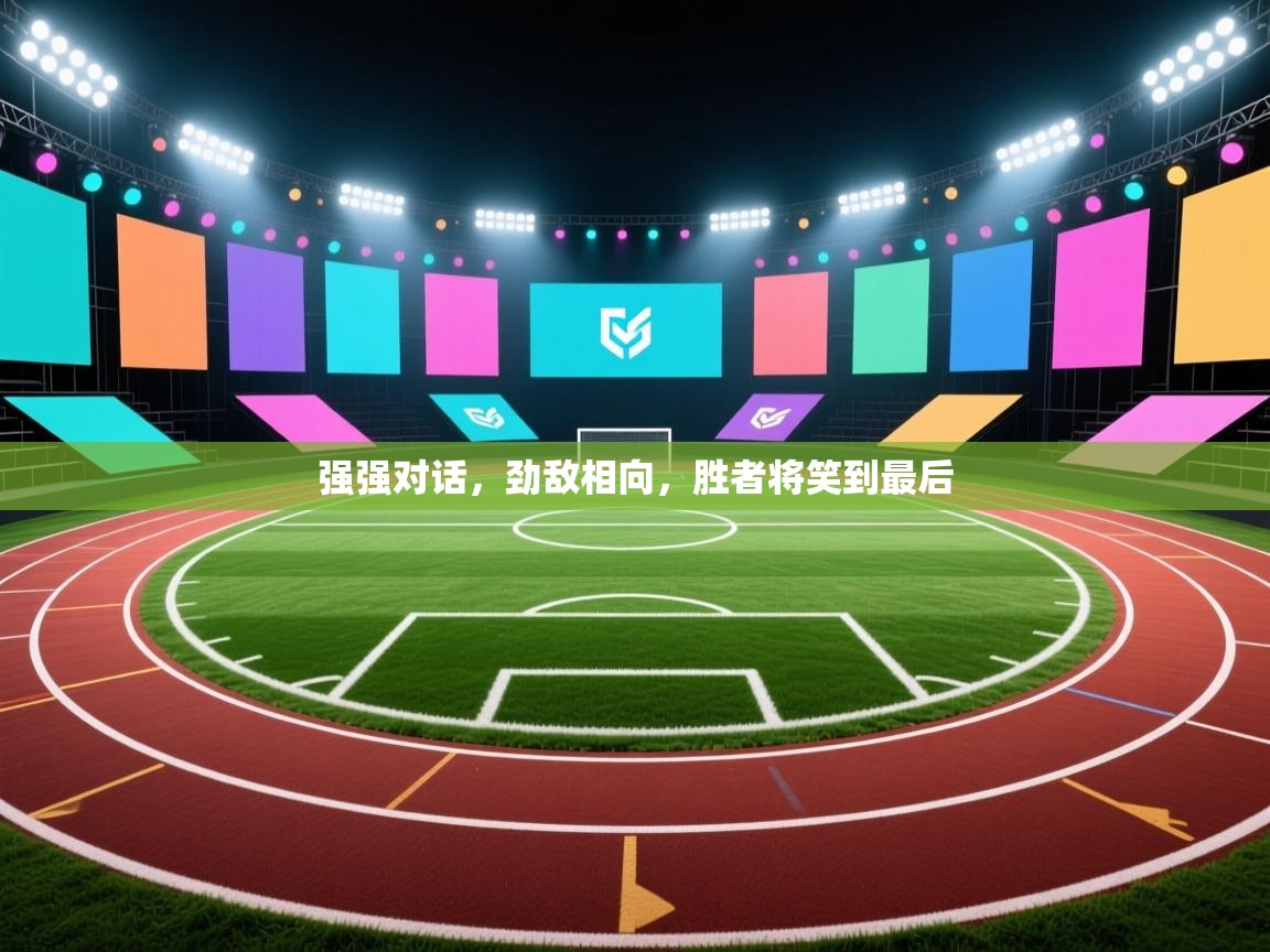 强强对话，劲敌相向，胜者将笑到最后  第2张