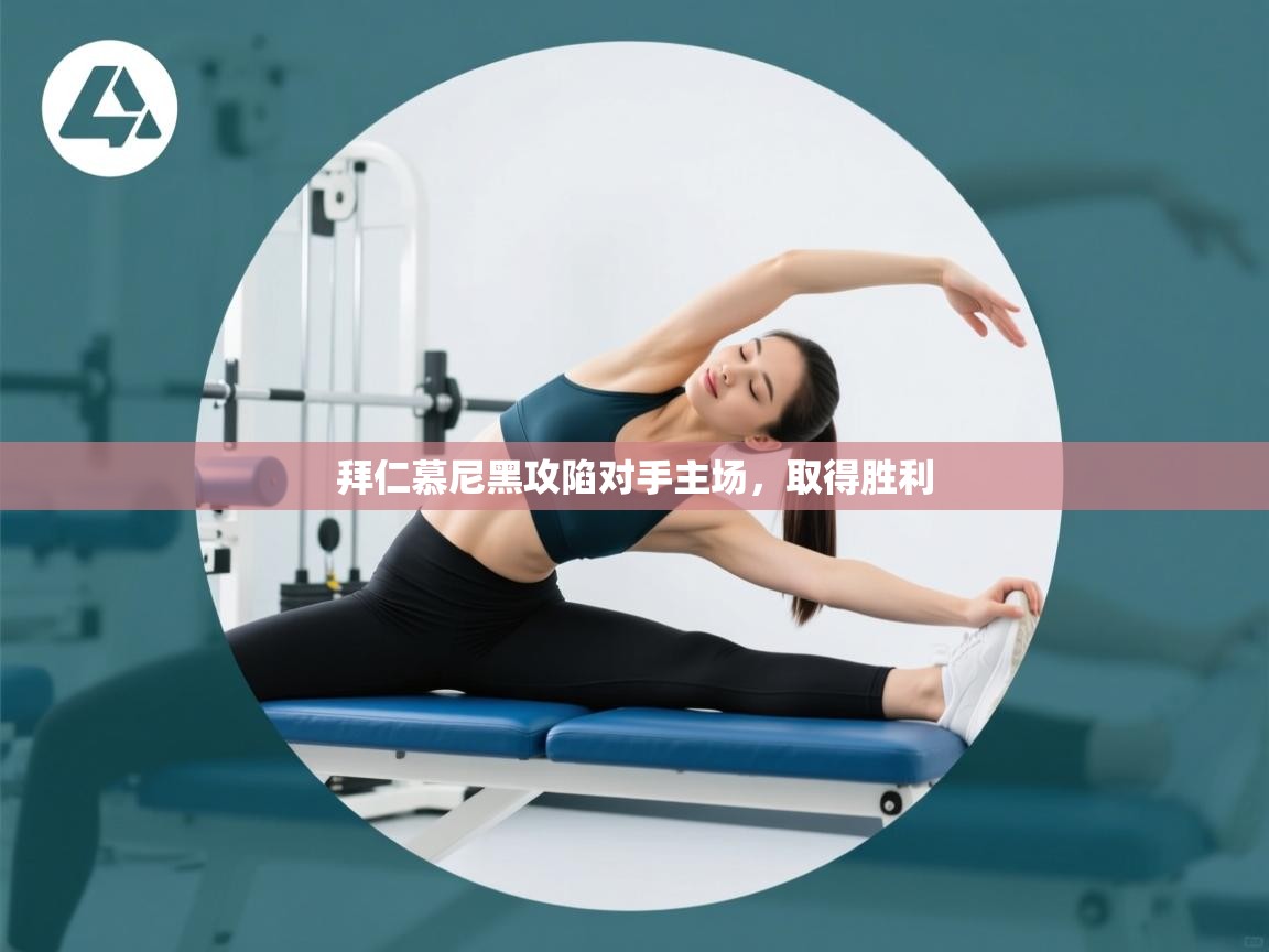 拜仁慕尼黑攻陷对手主场，取得胜利  第1张