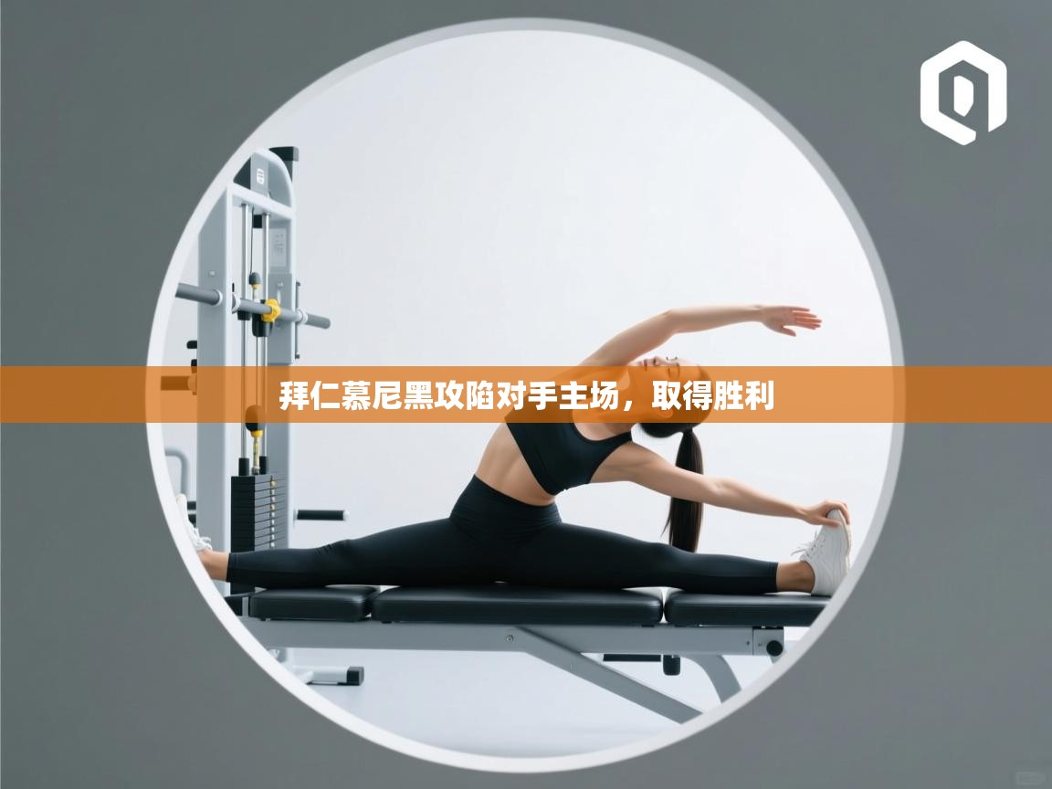 拜仁慕尼黑攻陷对手主场，取得胜利  第2张