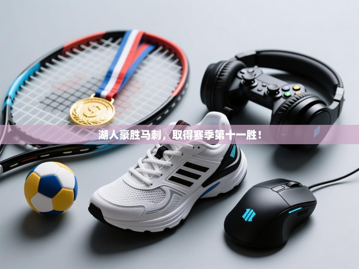 湖人豪胜马刺，取得赛季第十一胜！  第1张