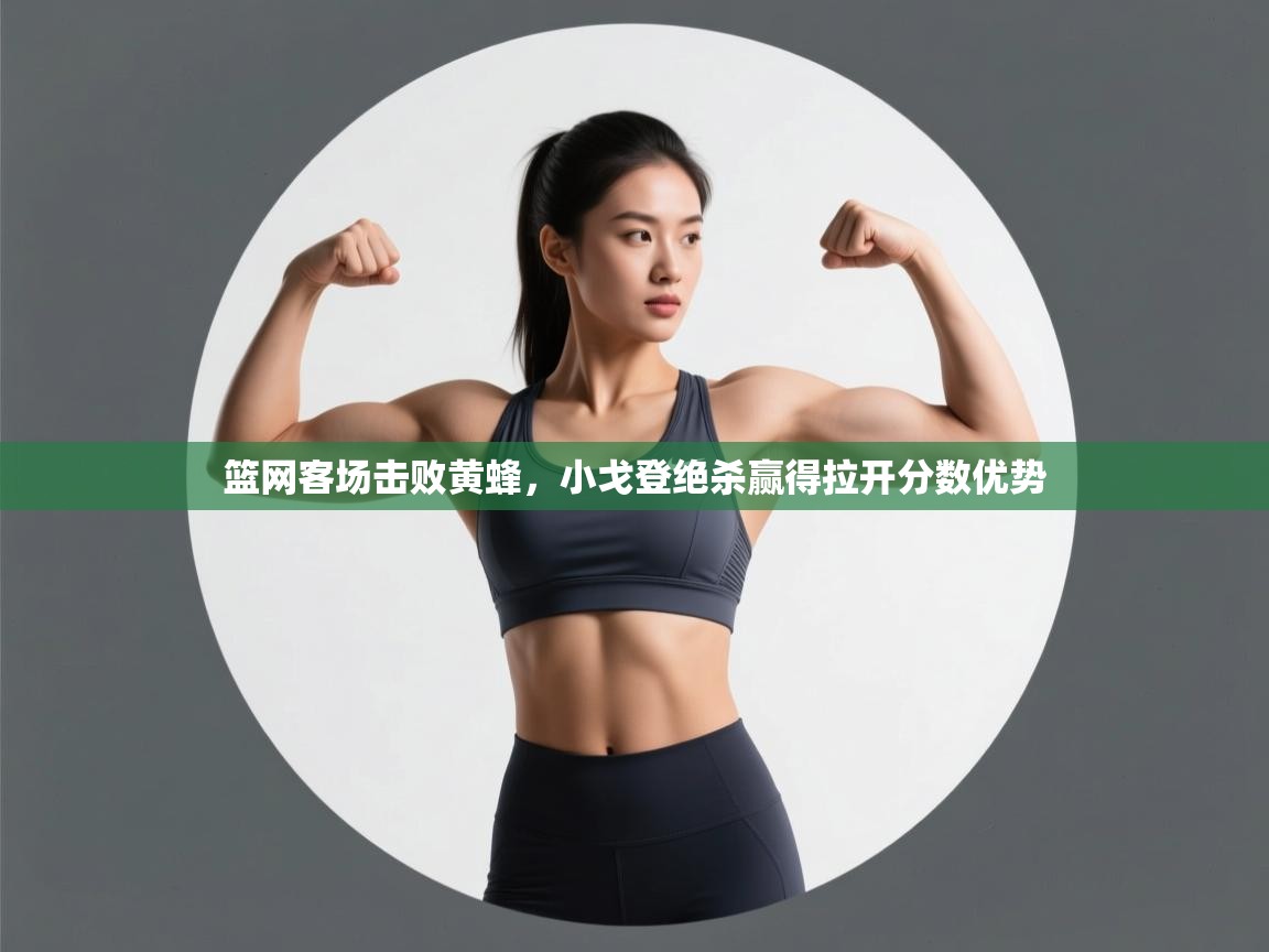 篮网客场击败黄蜂，小戈登绝杀赢得拉开分数优势  第1张