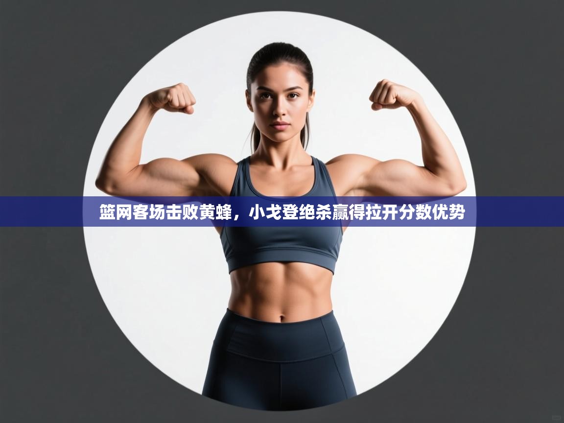 篮网客场击败黄蜂，小戈登绝杀赢得拉开分数优势  第2张