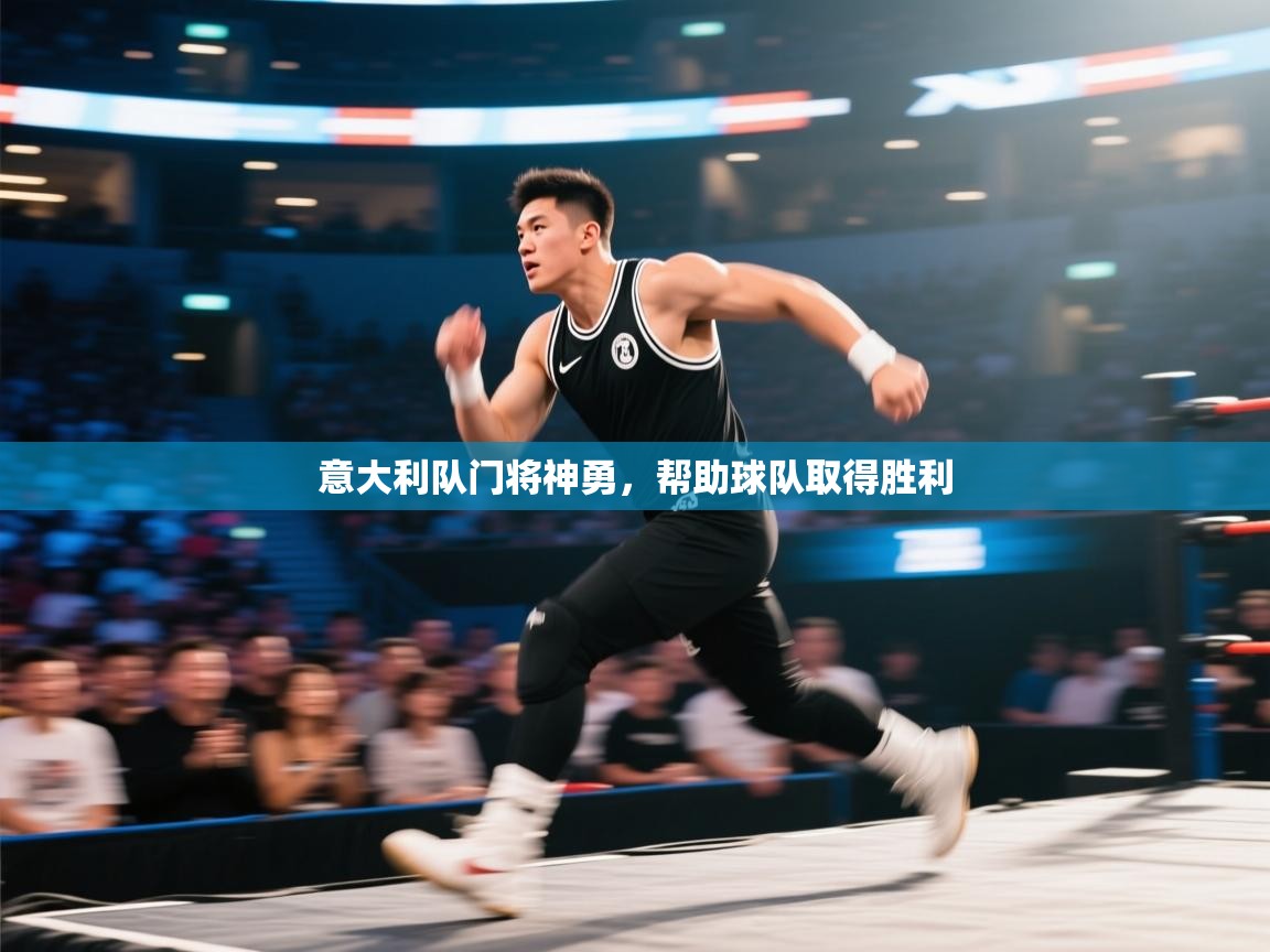 意大利队门将神勇，帮助球队取得胜利  第1张