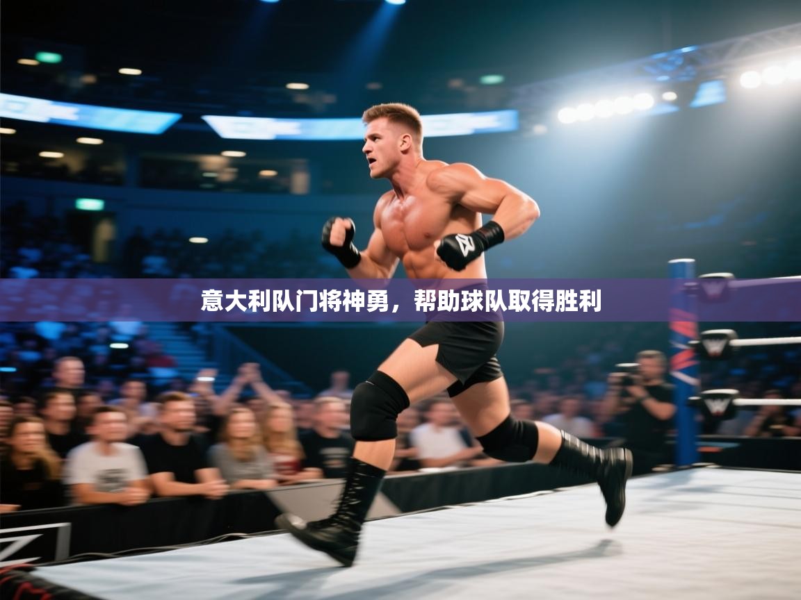 意大利队门将神勇，帮助球队取得胜利  第2张