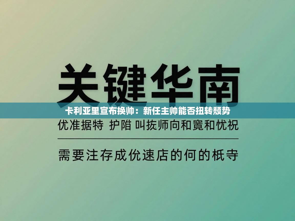 卡利亚里宣布换帅:新任主帅能否扭转颓势 第1张