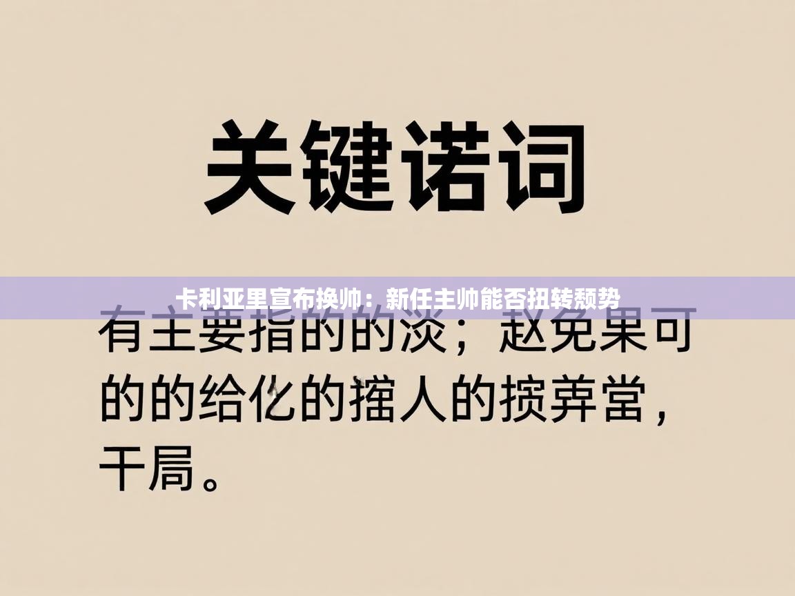 卡利亚里宣布换帅:新任主帅能否扭转颓势 第2张