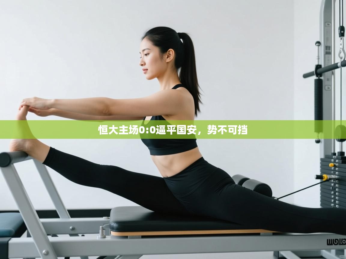 恒大主场0:0逼平国安，势不可挡  第1张