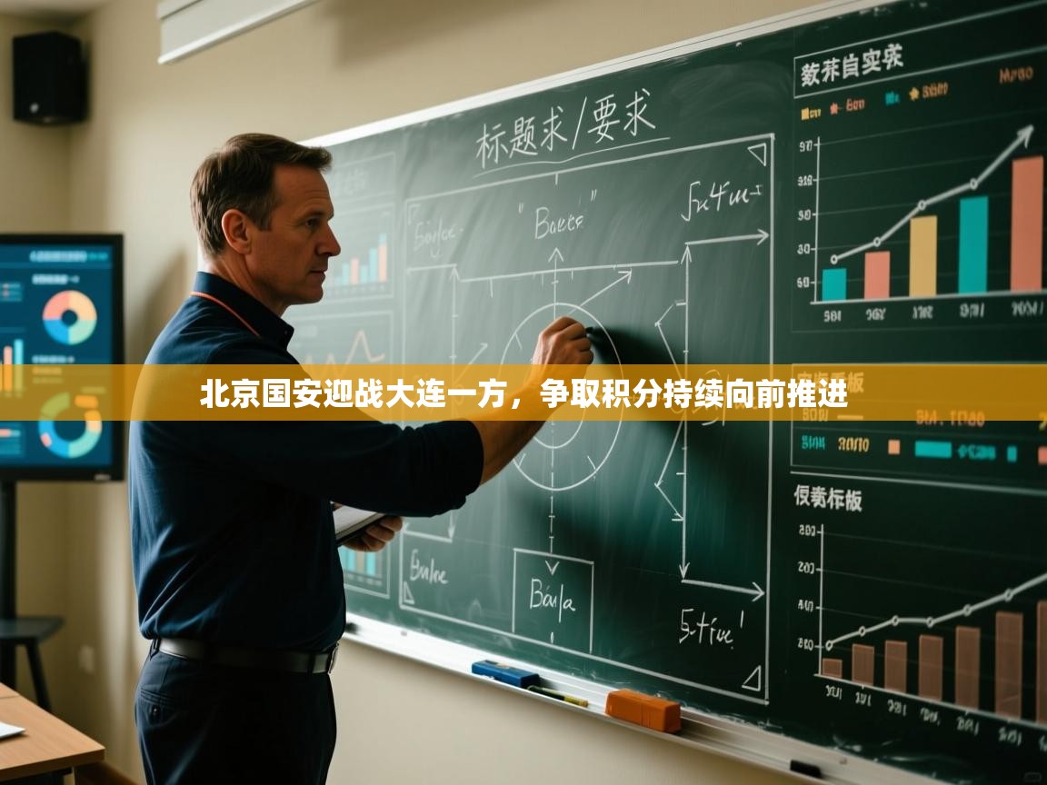 北京国安迎战大连一方，争取积分持续向前推进  第1张