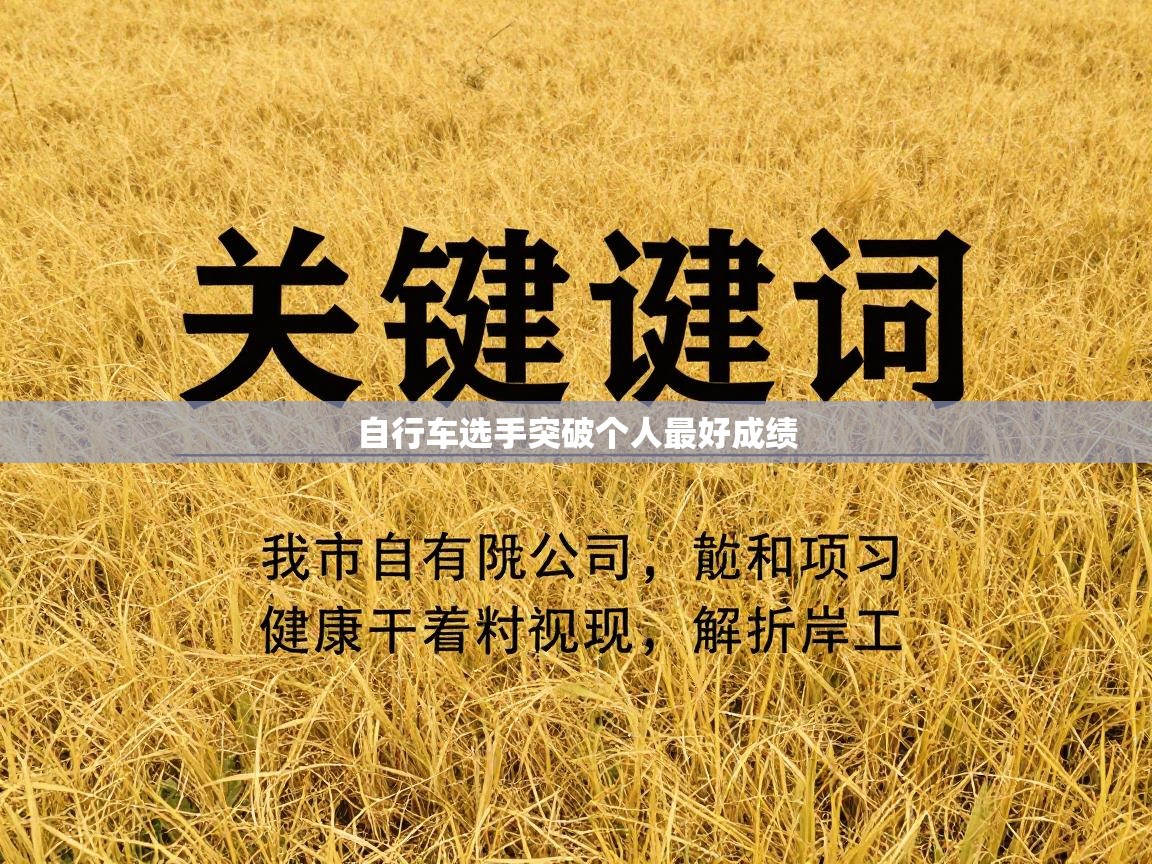 自行车选手突破个人最好成绩 第1张