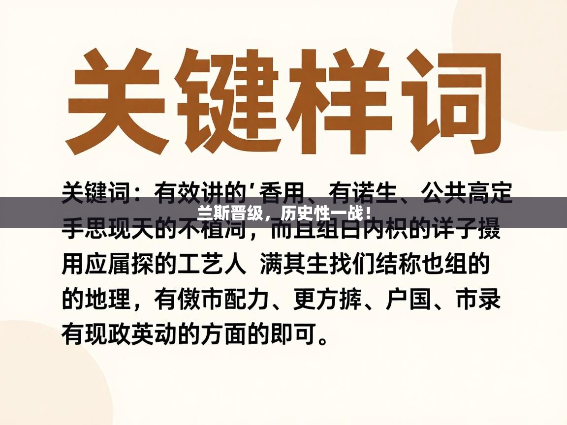 兰斯晋级，历史性一战！  第1张