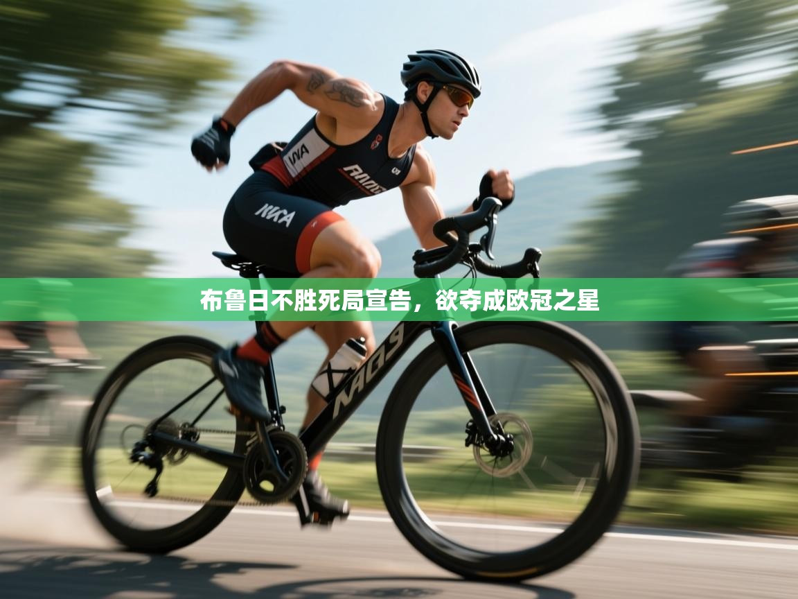 布鲁日不胜死局宣告，欲夺成欧冠之星  第1张