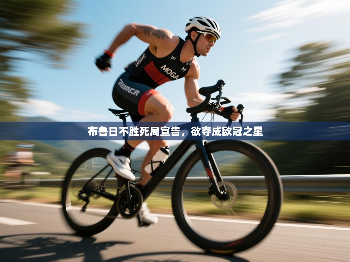 布鲁日不胜死局宣告，欲夺成欧冠之星  第2张