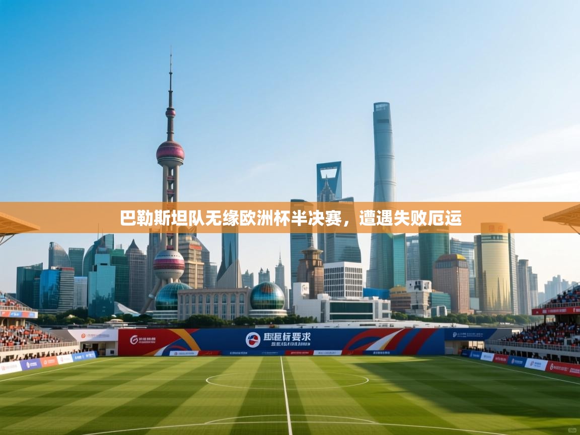 巴勒斯坦队无缘欧洲杯半决赛，遭遇失败厄运  第1张