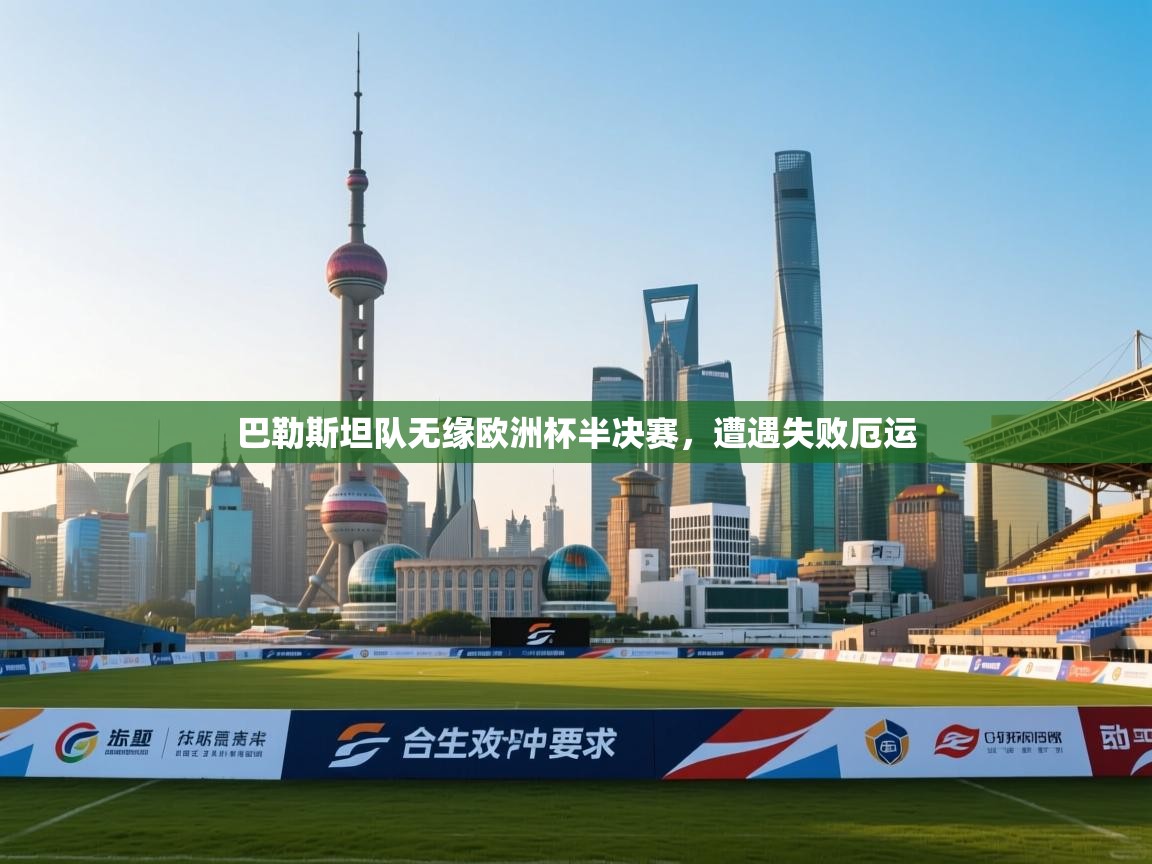 巴勒斯坦队无缘欧洲杯半决赛，遭遇失败厄运  第2张