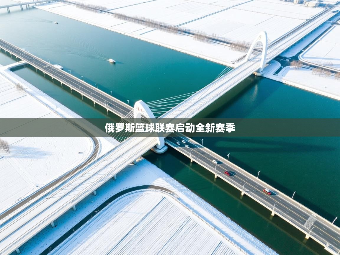 俄罗斯篮球联赛启动全新赛季  第1张