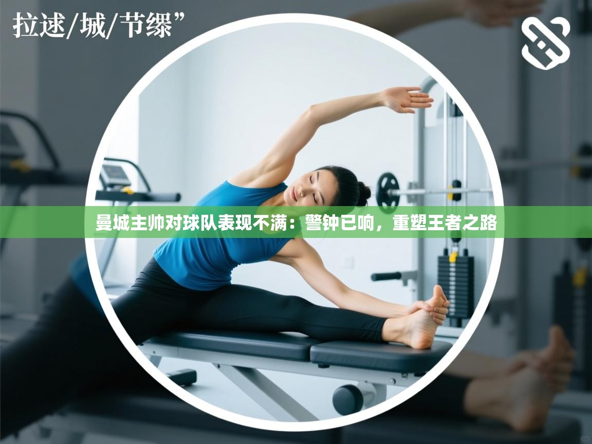 曼城主帅对球队表现不满：警钟已响，重塑王者之路  第1张