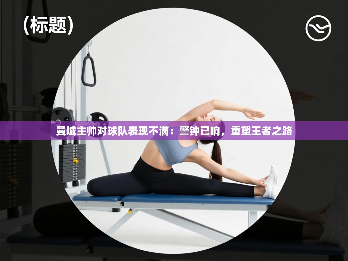 曼城主帅对球队表现不满：警钟已响，重塑王者之路  第2张