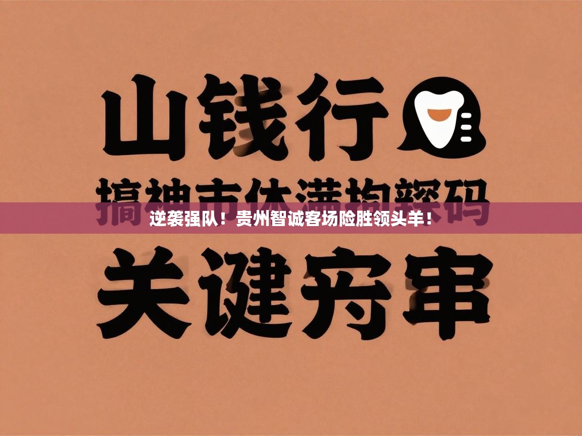 逆袭强队!贵州智诚客场险胜领头羊! 第2张