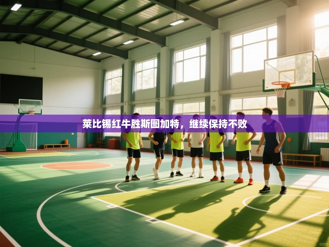 莱比锡红牛胜斯图加特,继续保持不败 第1张