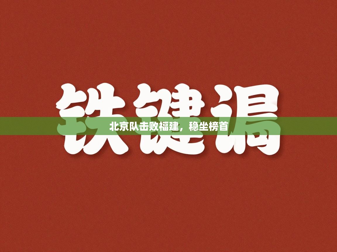 北京队击败福建，稳坐榜首  第2张