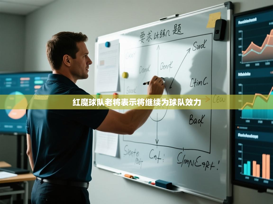 红魔球队老将表示将继续为球队效力 第1张