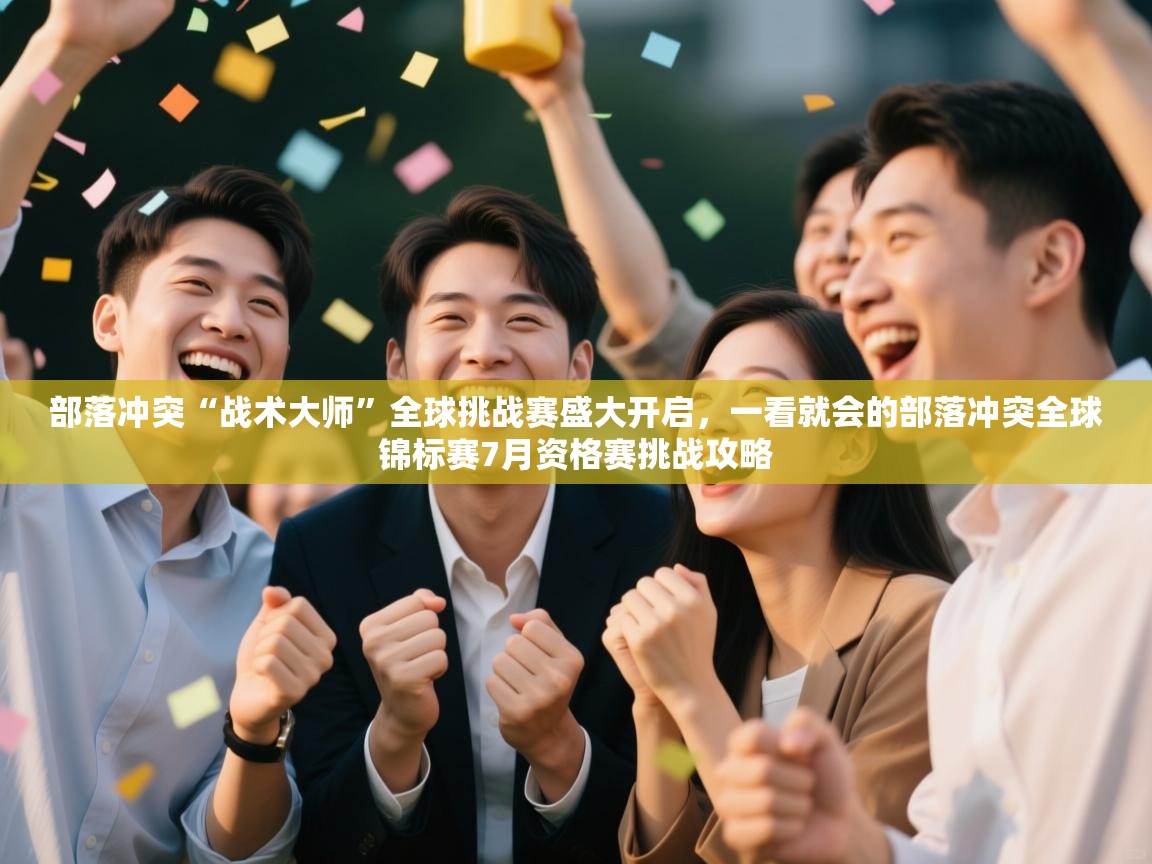 部落冲突“战术大师”全球挑战赛盛大开启，一看就会的部落冲突全球锦标赛7月资格赛挑战攻略  第1张