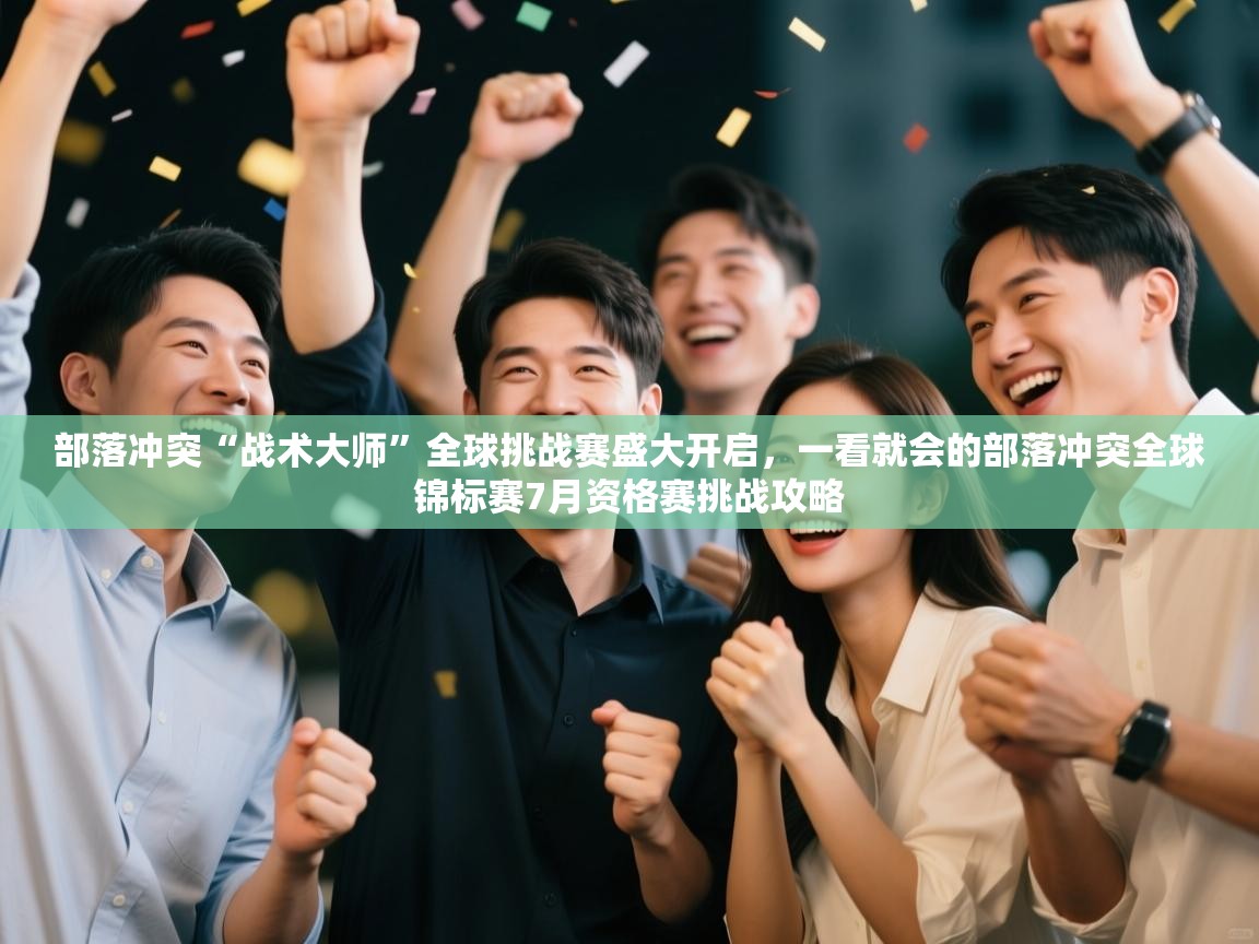 部落冲突“战术大师”全球挑战赛盛大开启，一看就会的部落冲突全球锦标赛7月资格赛挑战攻略  第2张